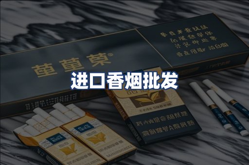 进口香烟批发