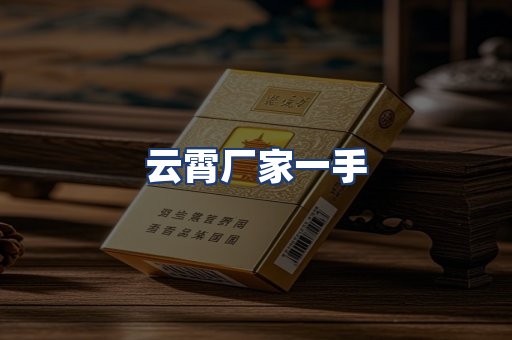 云霄厂家一手